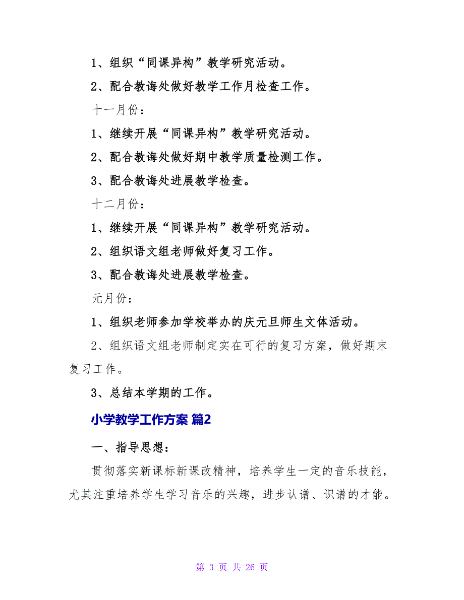 小学教学工作计划模板7篇.doc_第3页