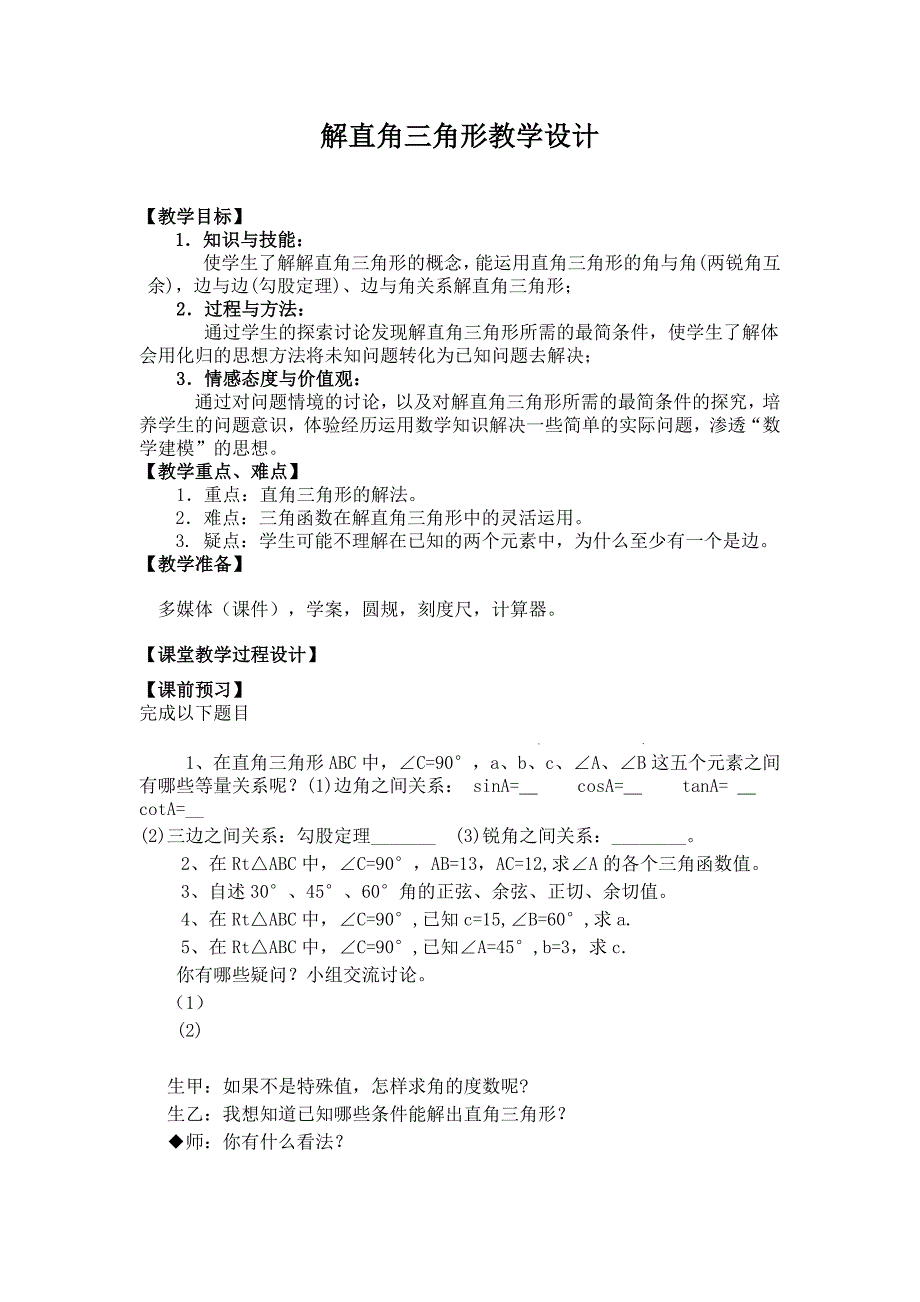 解直角三角形教学设计[1].doc_第1页