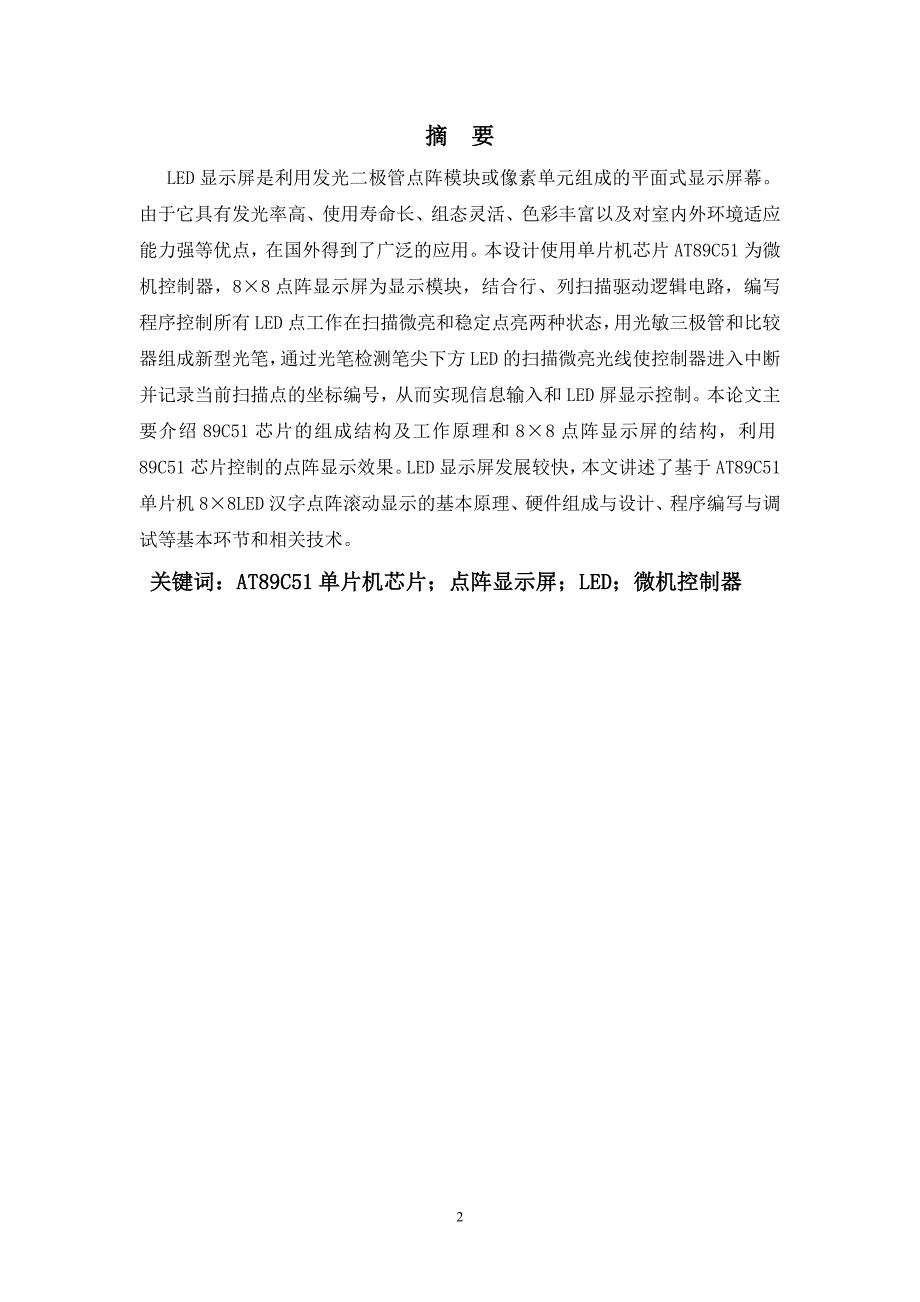 基于89C51的点阵屏显示设计毕业论文_第2页