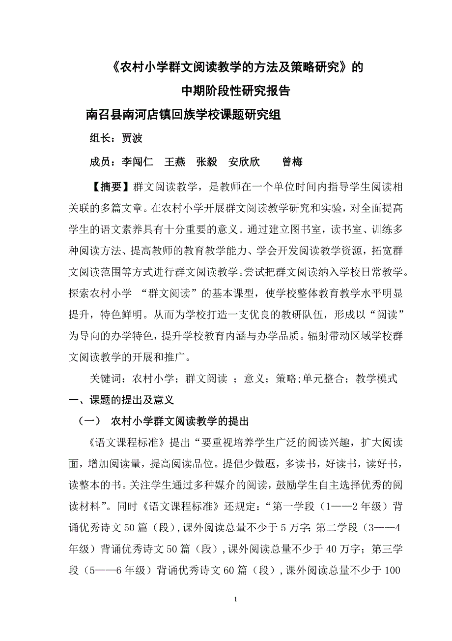 《农村小学群文阅读教学的方法及策略研究》中期阶段性研究报告书.doc_第1页