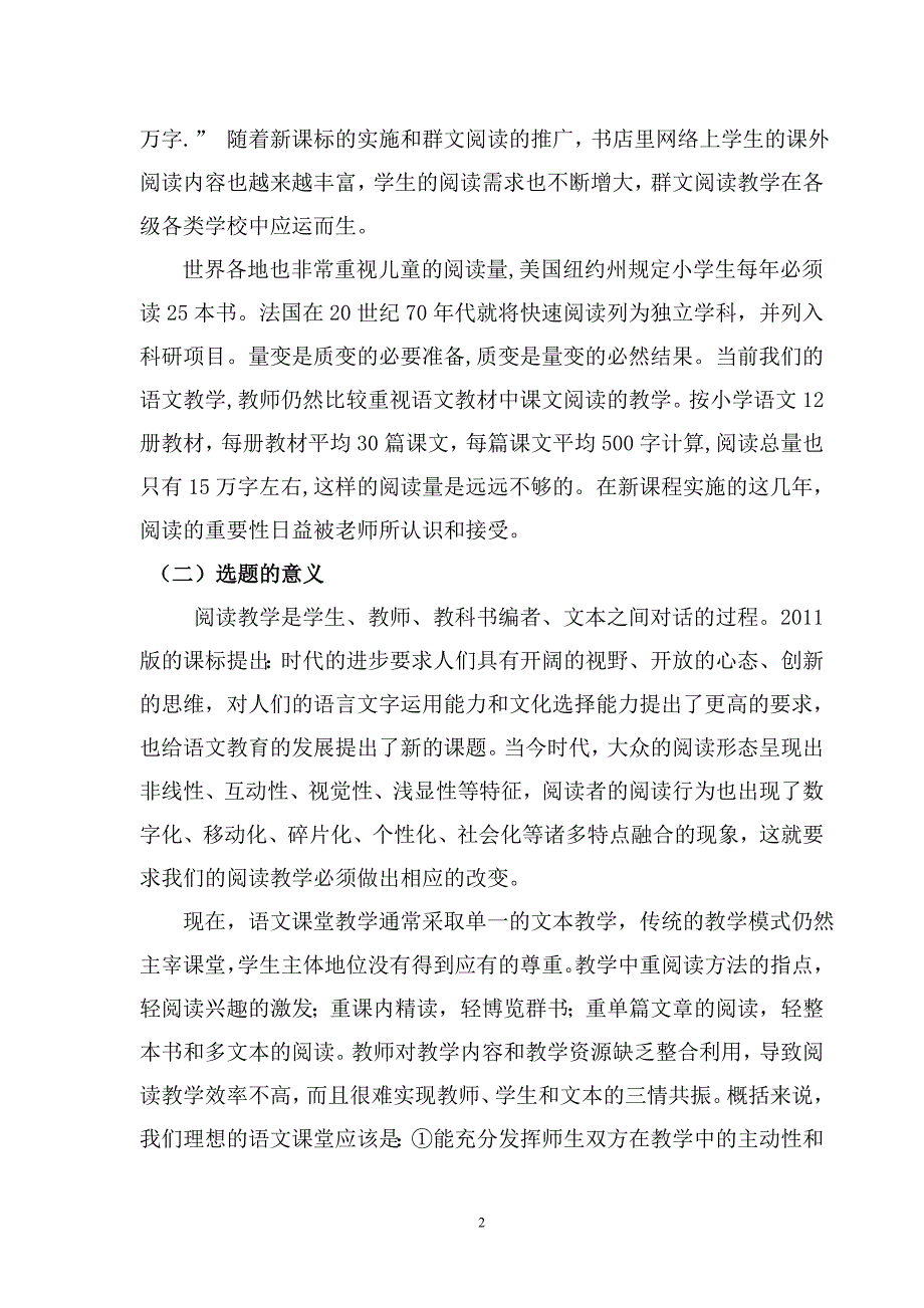 《农村小学群文阅读教学的方法及策略研究》中期阶段性研究报告书.doc_第2页