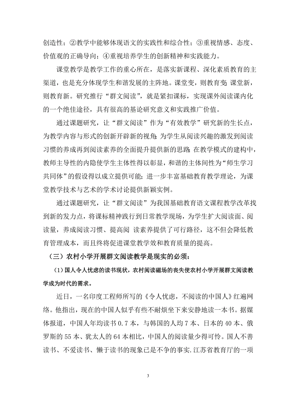 《农村小学群文阅读教学的方法及策略研究》中期阶段性研究报告书.doc_第3页