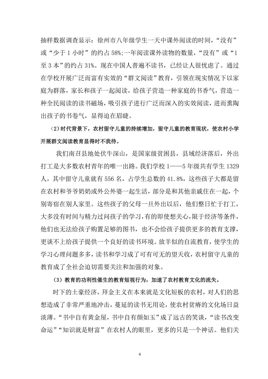 《农村小学群文阅读教学的方法及策略研究》中期阶段性研究报告书.doc_第4页