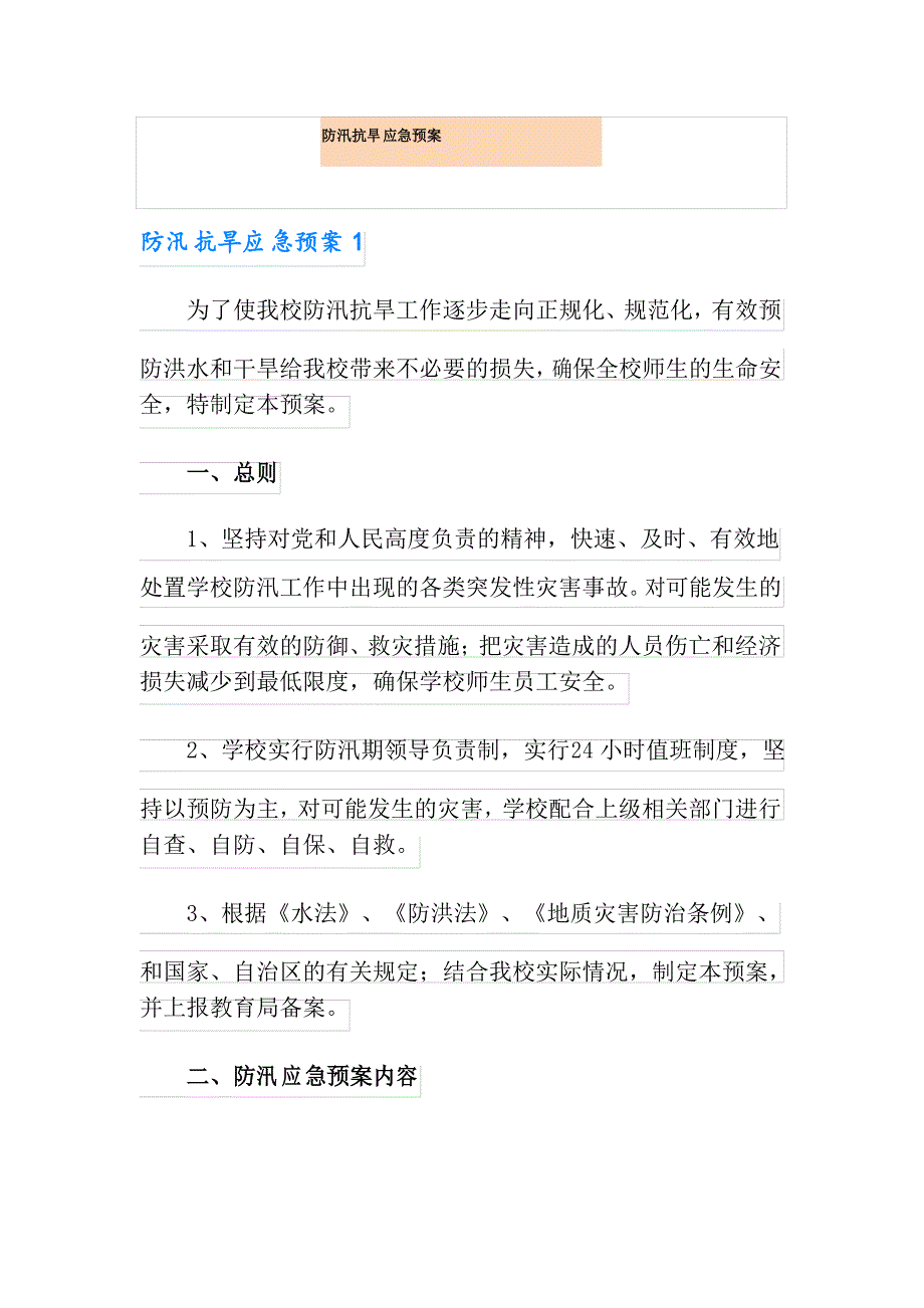 防汛抗旱应急预案_第1页