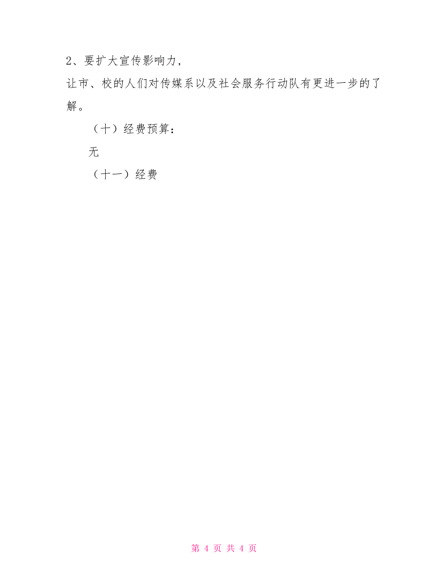 交通文明劝导活动策划书_第4页