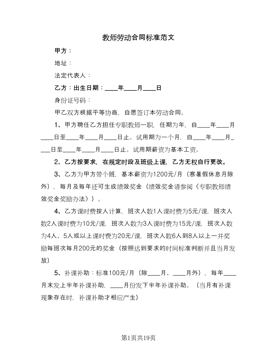 教师劳动合同标准范文（5篇）_第1页