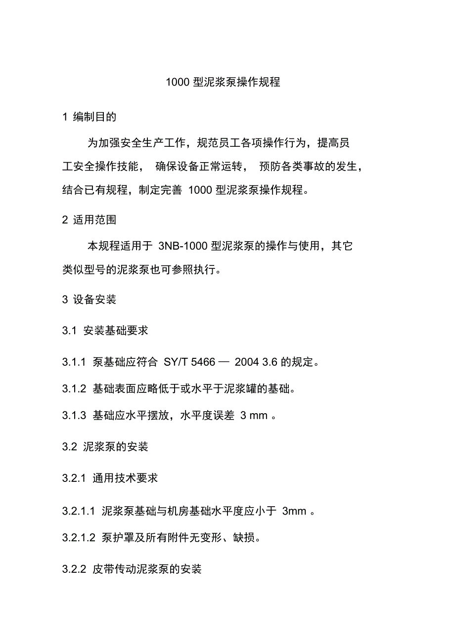 1000型泥浆泵操作规程_第1页