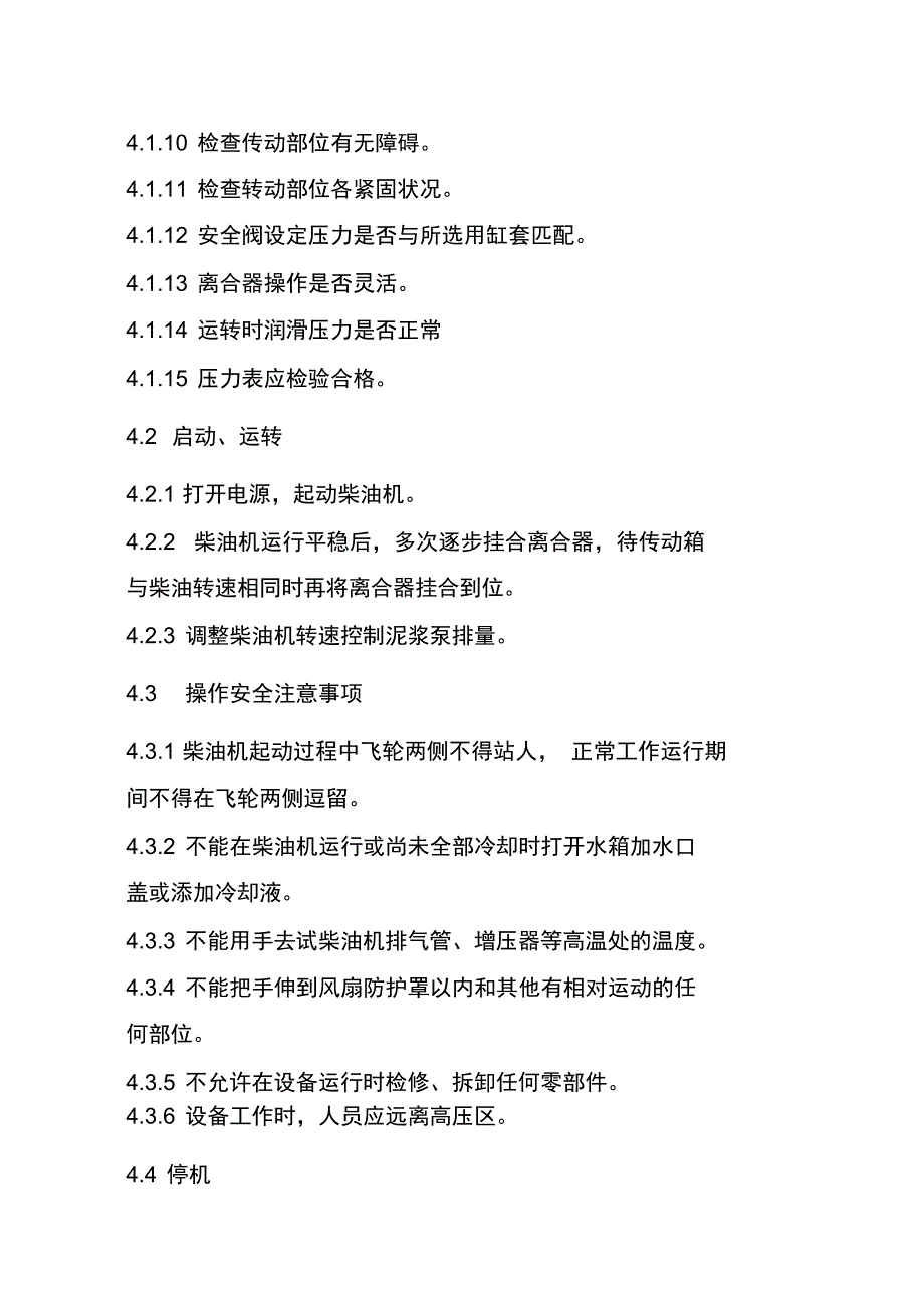 1000型泥浆泵操作规程_第4页