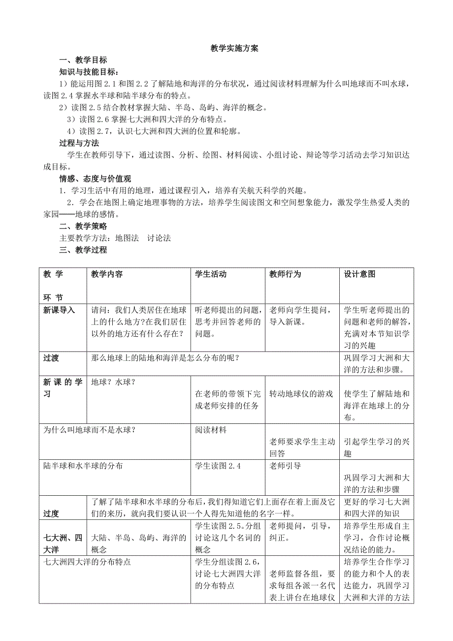 最新大洲和大洋教学设计汇编_第3页