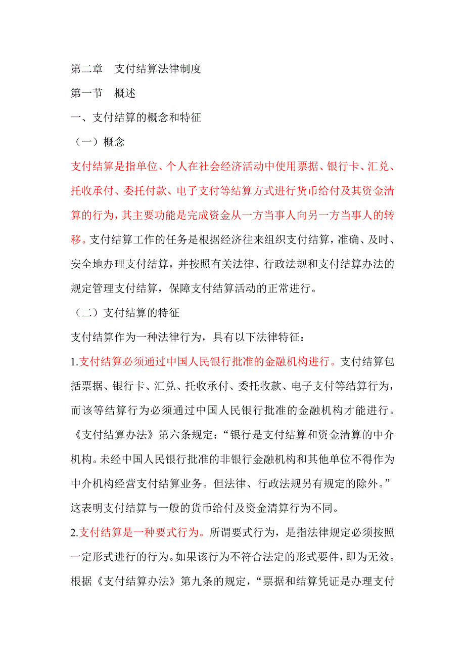 支付结算法律制度1_第1页