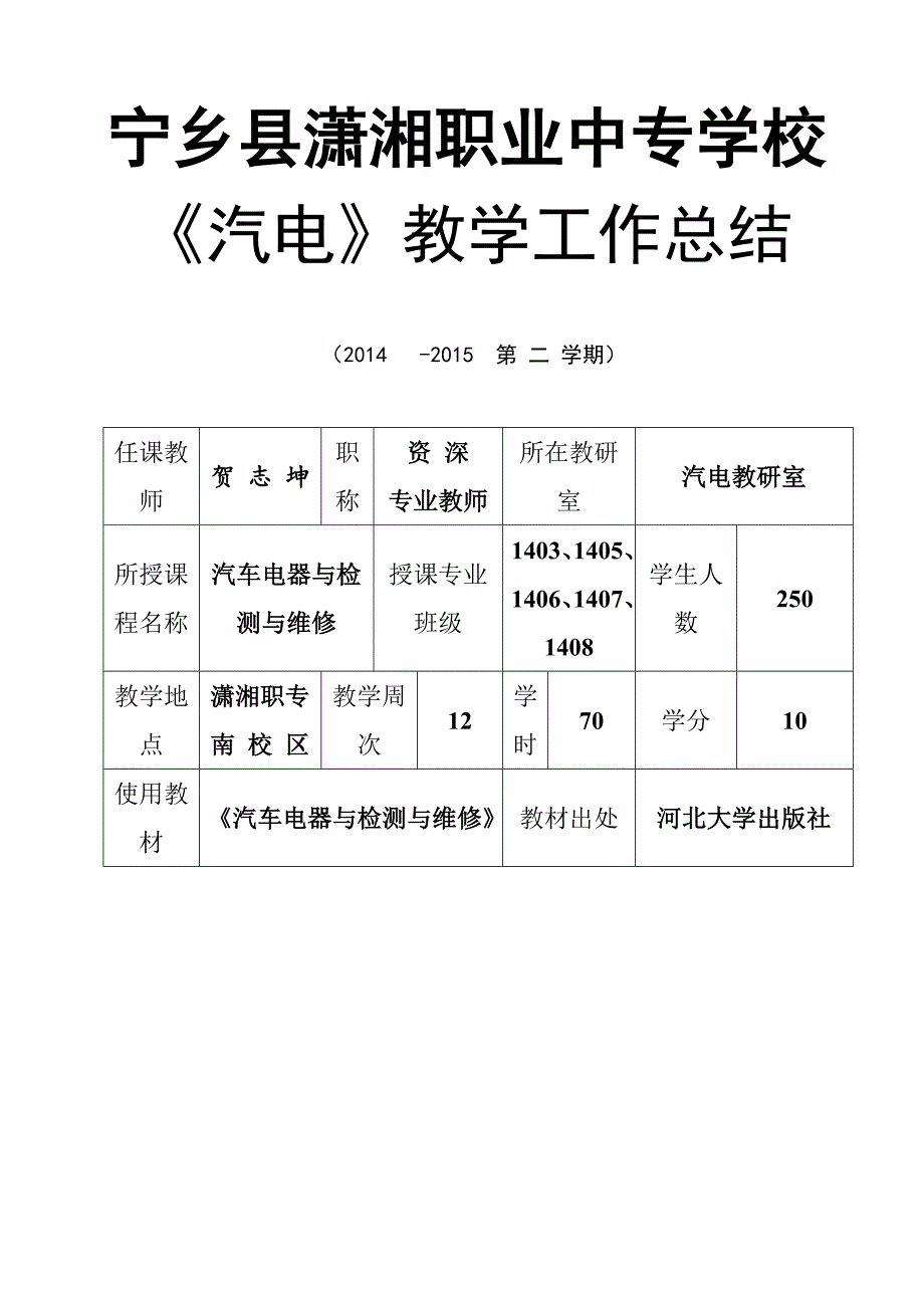 《汽车电器s检测与维修》教学工作总结_第1页