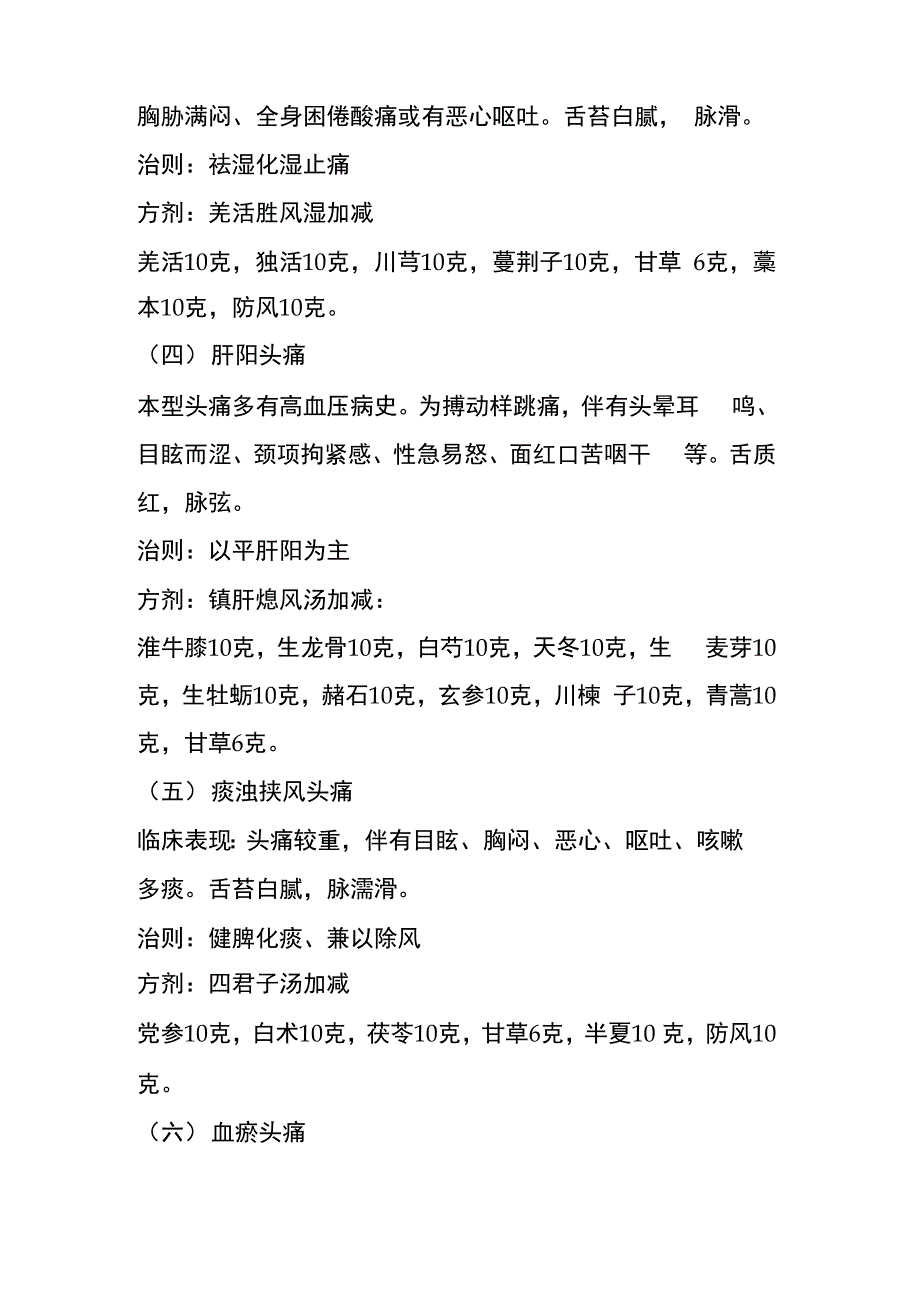 中医对头痛的分类及治疗方剂_第2页