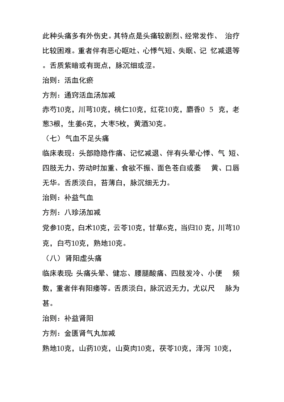 中医对头痛的分类及治疗方剂_第3页