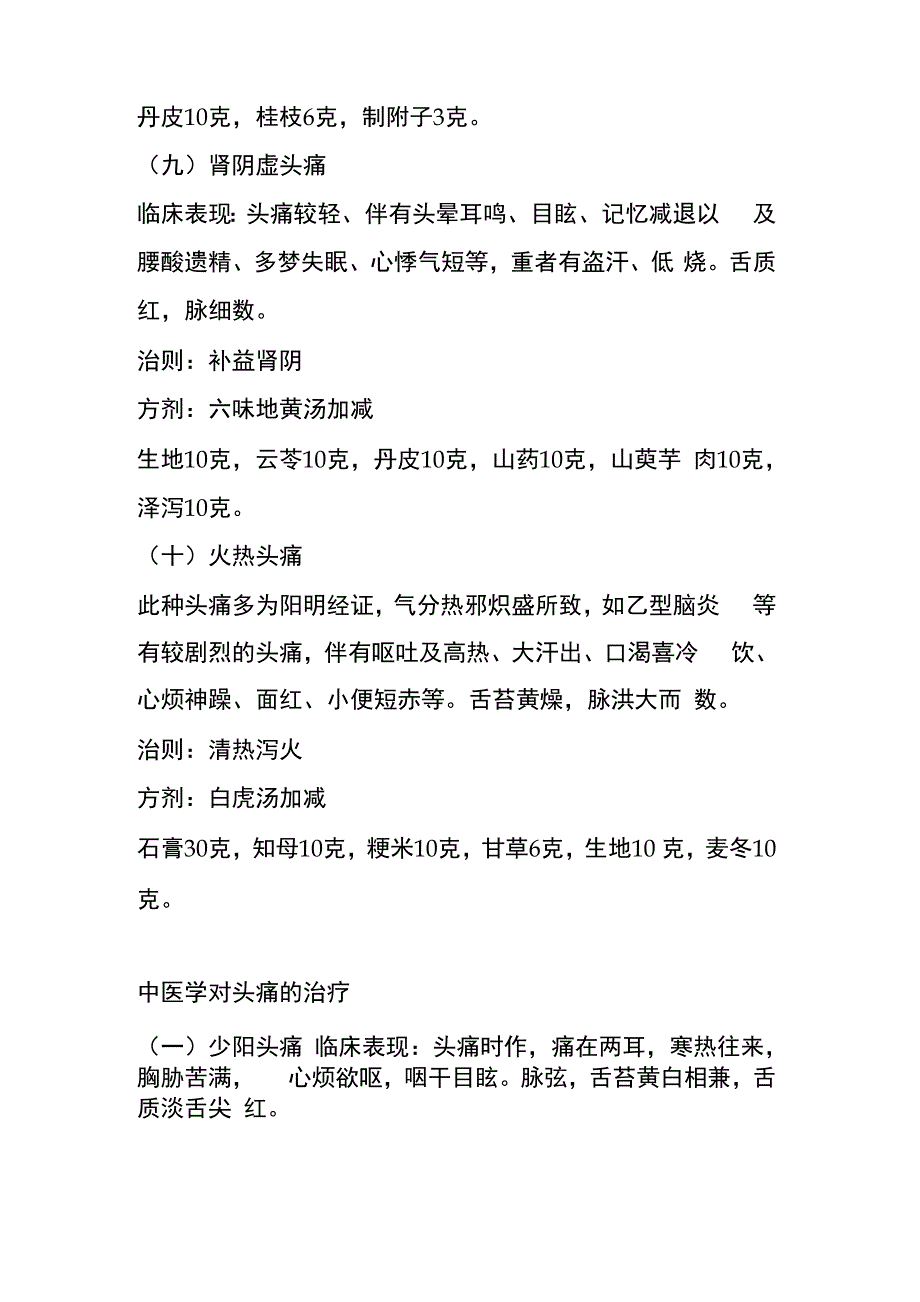 中医对头痛的分类及治疗方剂_第4页