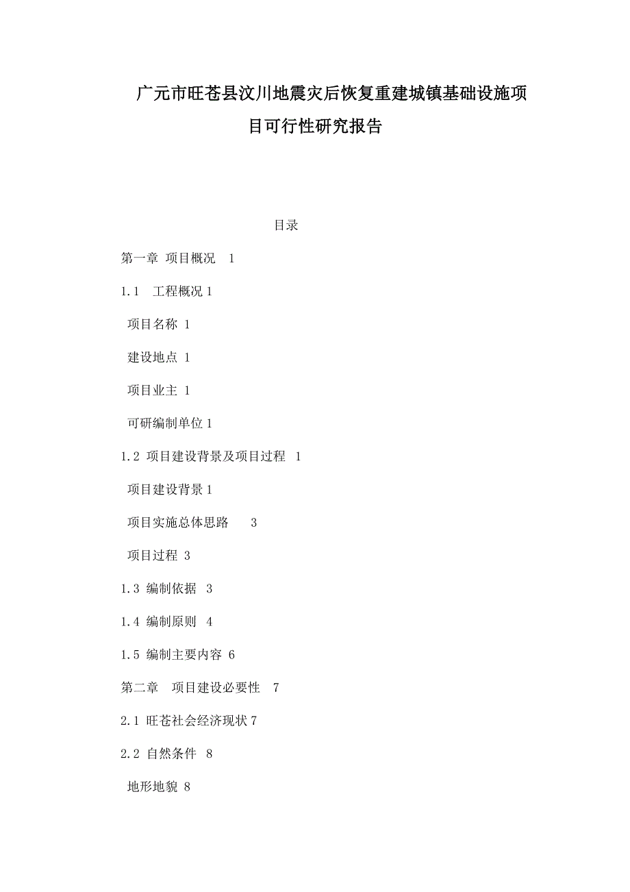 广元市旺苍县汶川地震灾后恢复重建城镇基础设施项目可行性研究报告_第1页