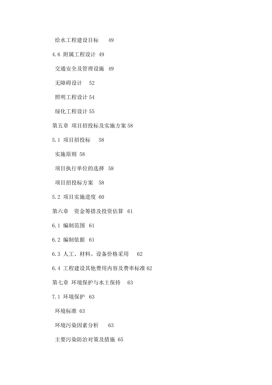 广元市旺苍县汶川地震灾后恢复重建城镇基础设施项目可行性研究报告_第4页