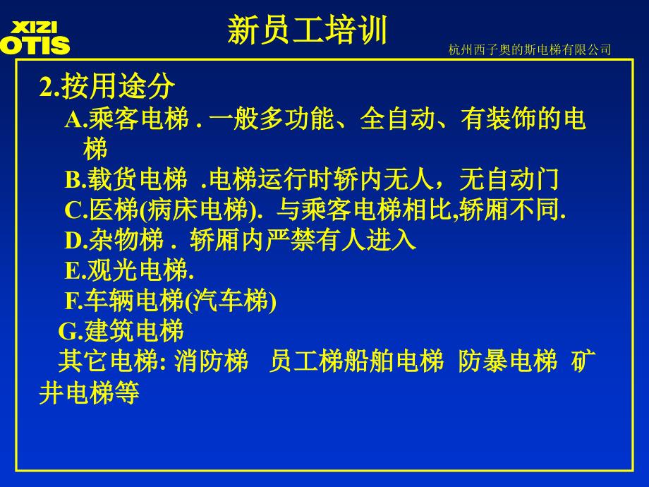 西子奥的斯新员工电梯基础知识培训_第2页