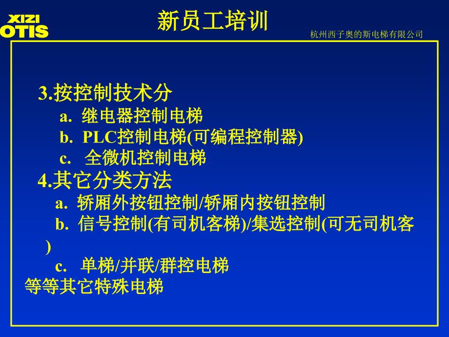 西子奥的斯新员工电梯基础知识培训_第4页