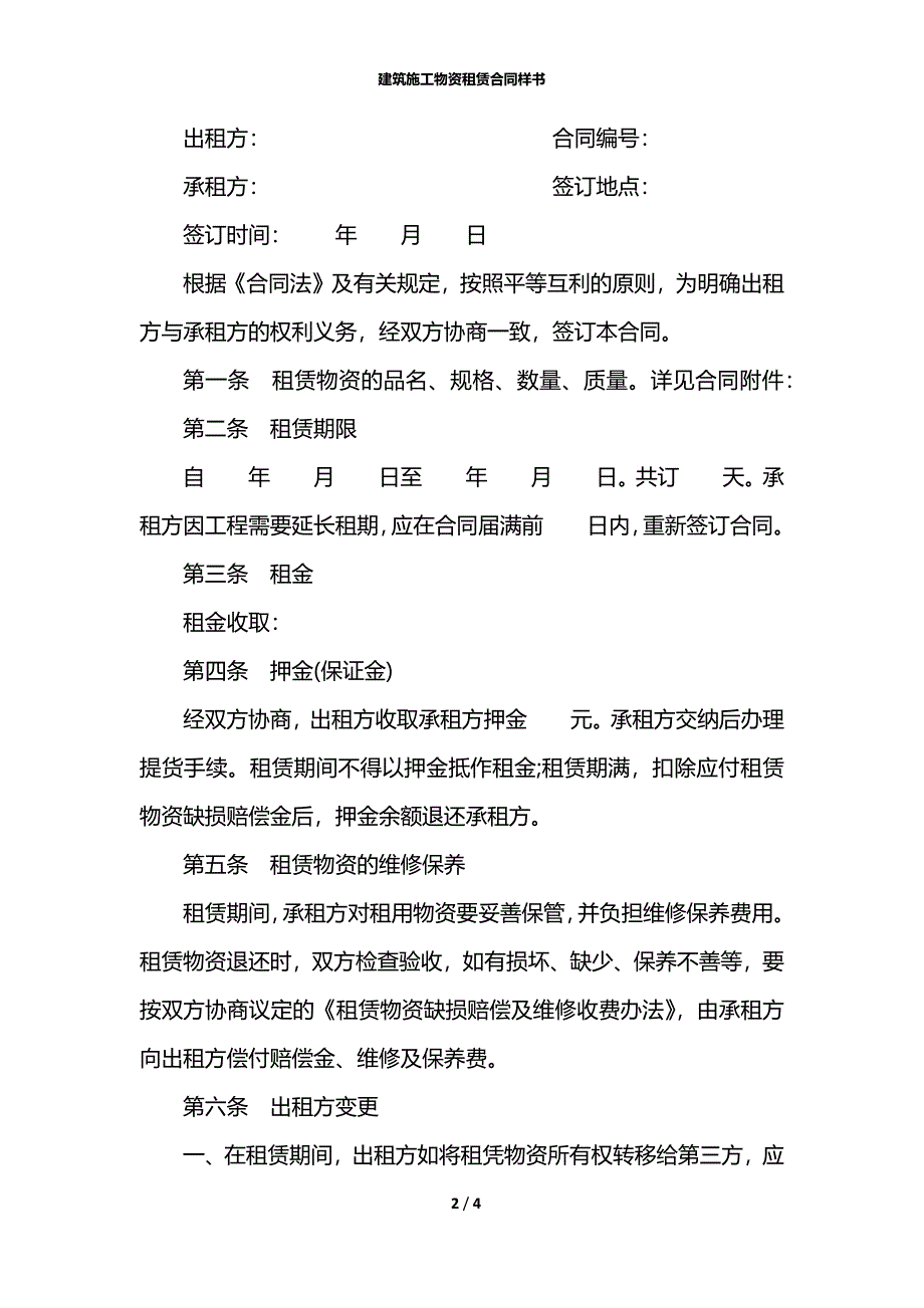 建筑施工物资租赁合同样书_第2页