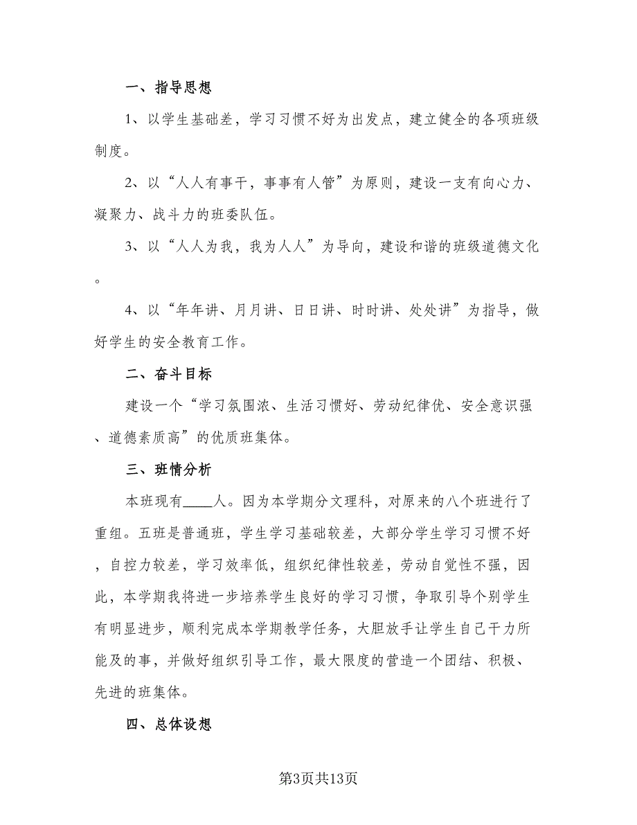 高二2023-2024学年度上学期班主任工作计划范本（四篇）.doc_第3页