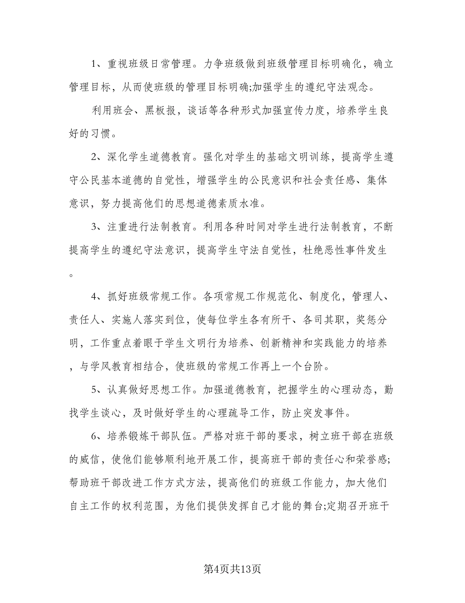 高二2023-2024学年度上学期班主任工作计划范本（四篇）.doc_第4页