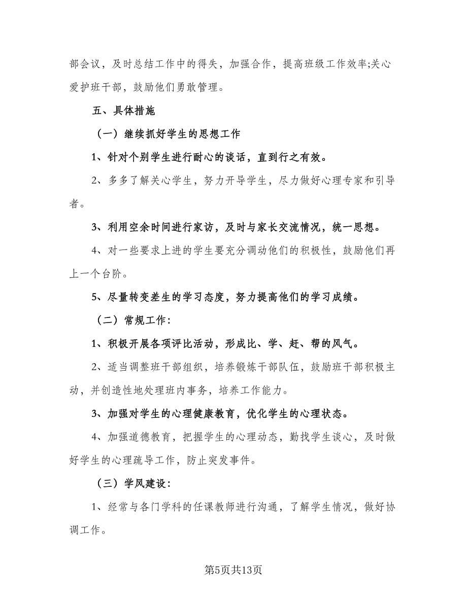 高二2023-2024学年度上学期班主任工作计划范本（四篇）.doc_第5页