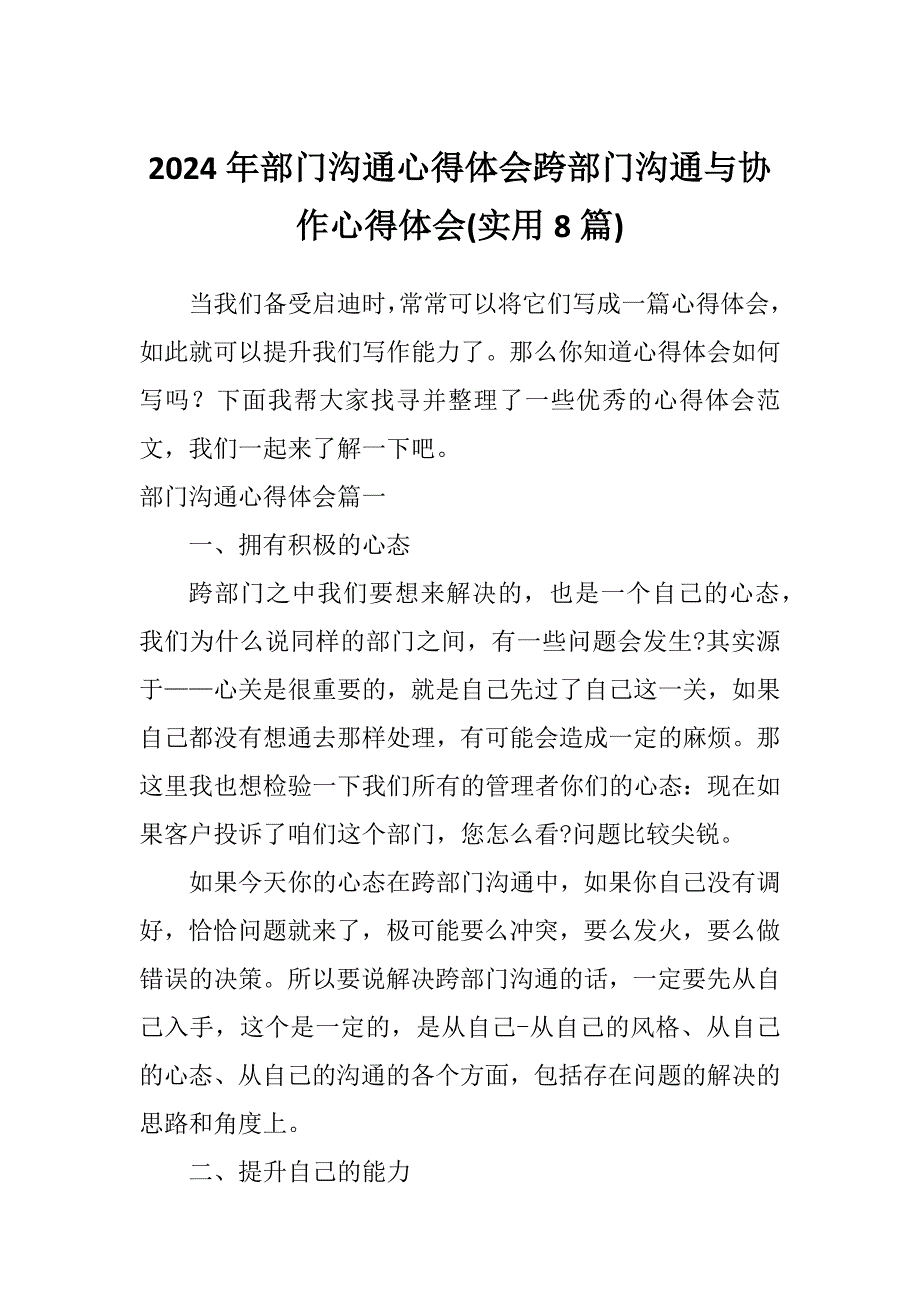 2024年部门沟通心得体会跨部门沟通与协作心得体会(实用8篇)_第1页