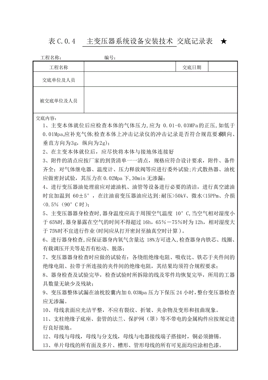 技术交底(主变压器系统设备安装技术交底)_第1页