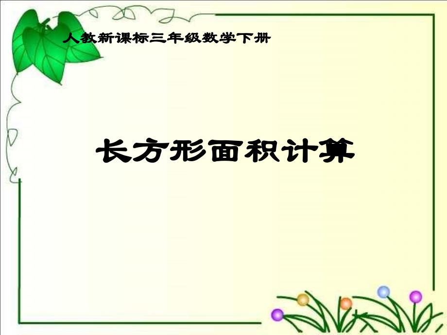 人教新课标数学三年级下册《长方形面积计算》PPT课件_第1页