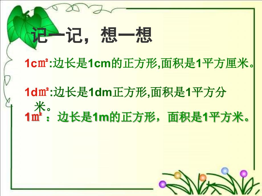 人教新课标数学三年级下册《长方形面积计算》PPT课件_第2页