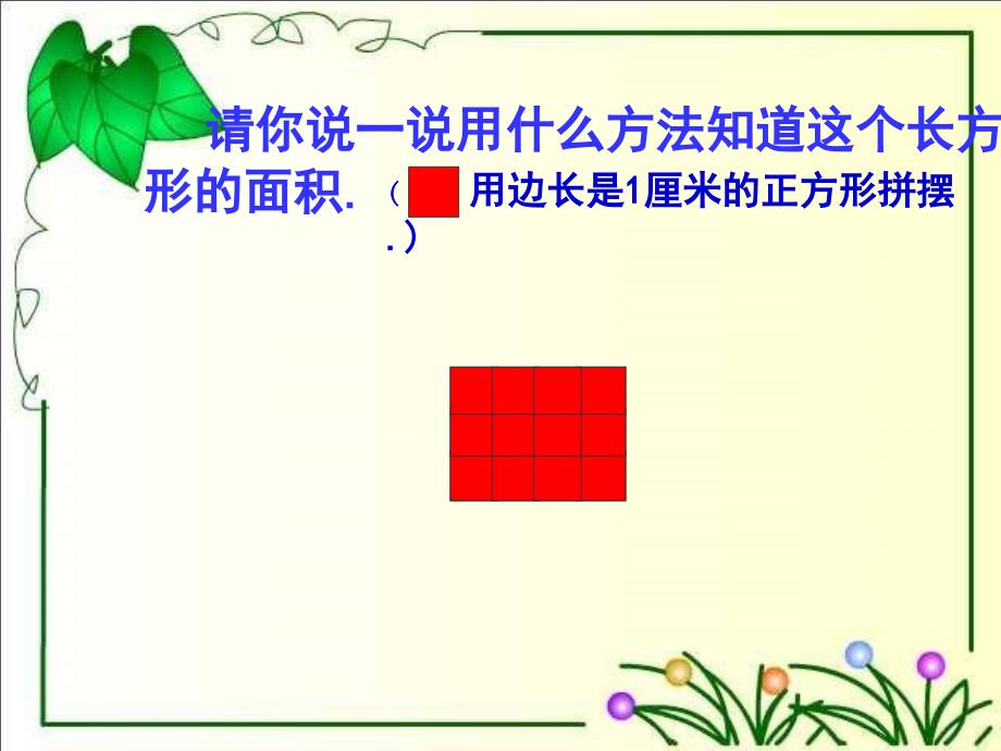 人教新课标数学三年级下册《长方形面积计算》PPT课件_第3页