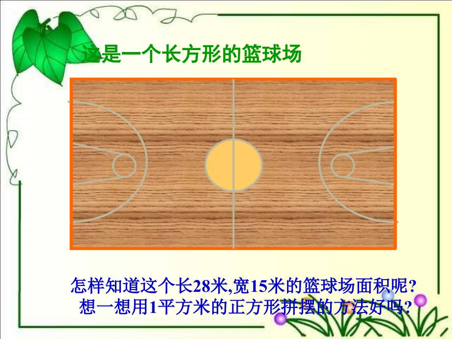 人教新课标数学三年级下册《长方形面积计算》PPT课件_第4页