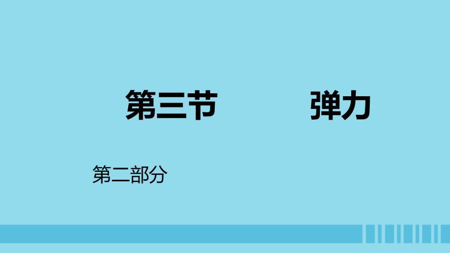 2018高中物理 第二章 力 专题2.3 弹力 第二课时课件 教科版必修1