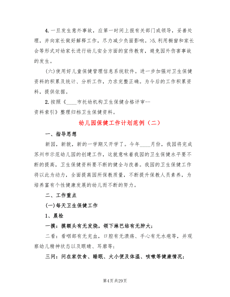 幼儿园保健工作计划范例(7篇)_第4页