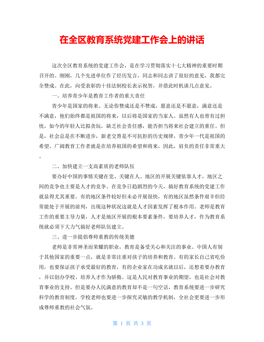 在全区教育系统党建工作会上的讲话_第1页