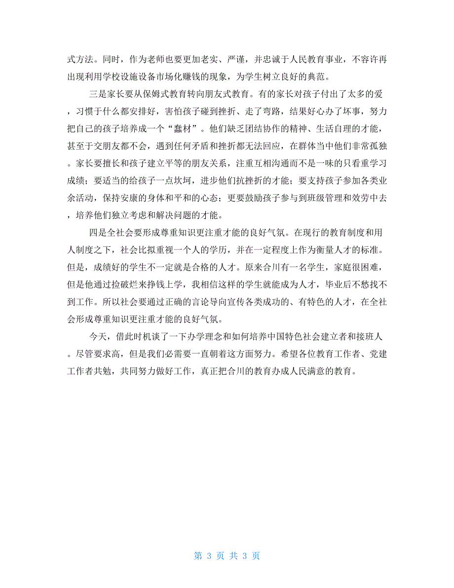 在全区教育系统党建工作会上的讲话_第3页