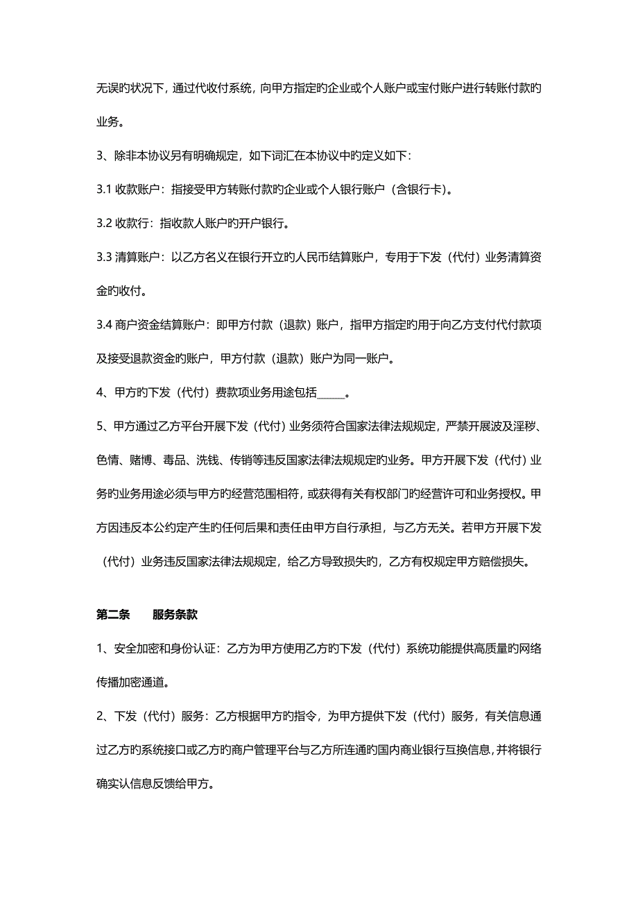 下发代理商代付业务协议_第2页