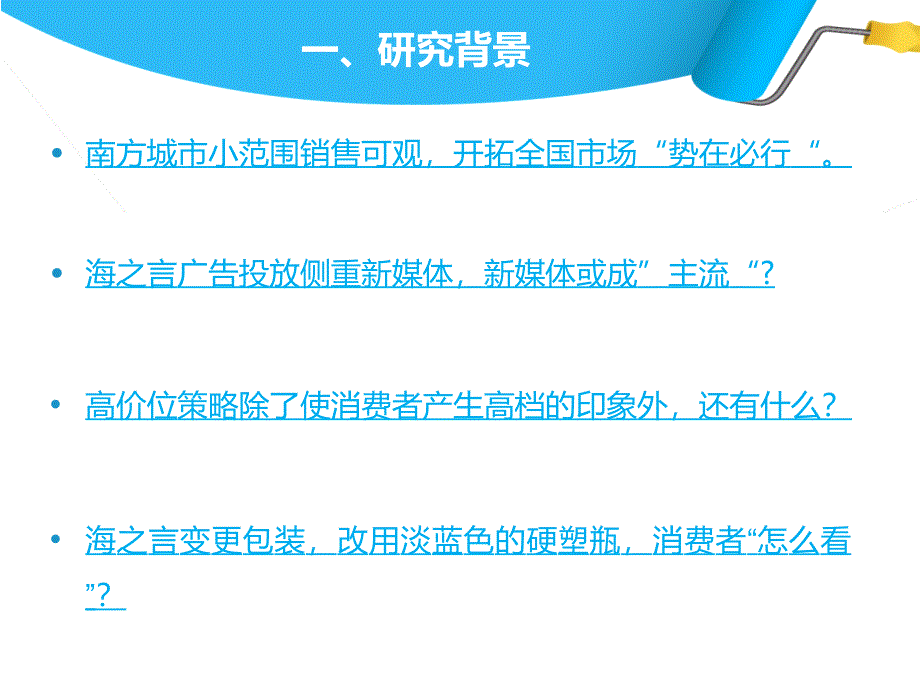 海之言消费者调查报告ppt陈述._第2页