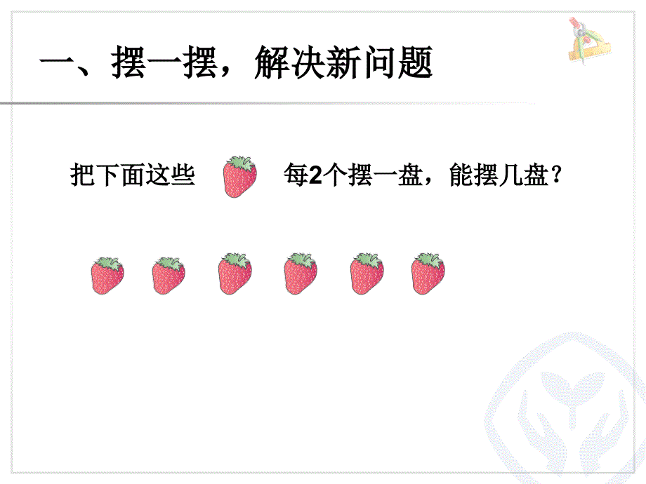 二下数学《有余数的除法例1》课件_第2页