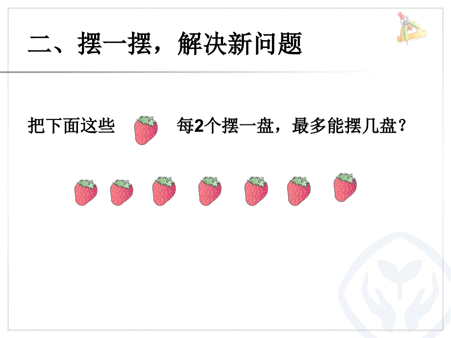 二下数学《有余数的除法例1》课件_第4页