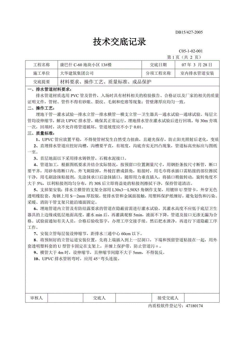 室内排水管道安装技术交底(标准)_第1页