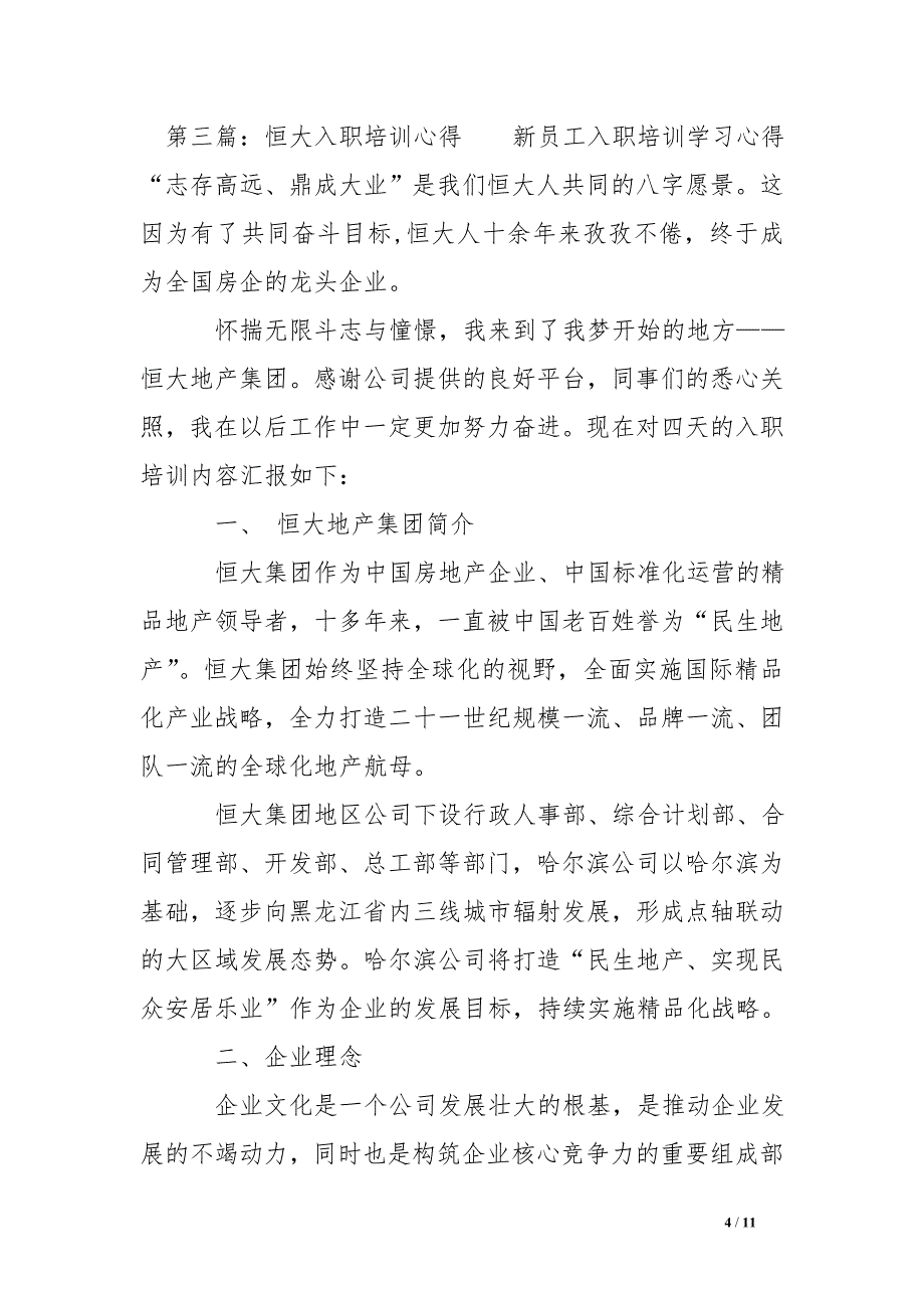 恒大入职培训心得体会(精选多篇)_第4页