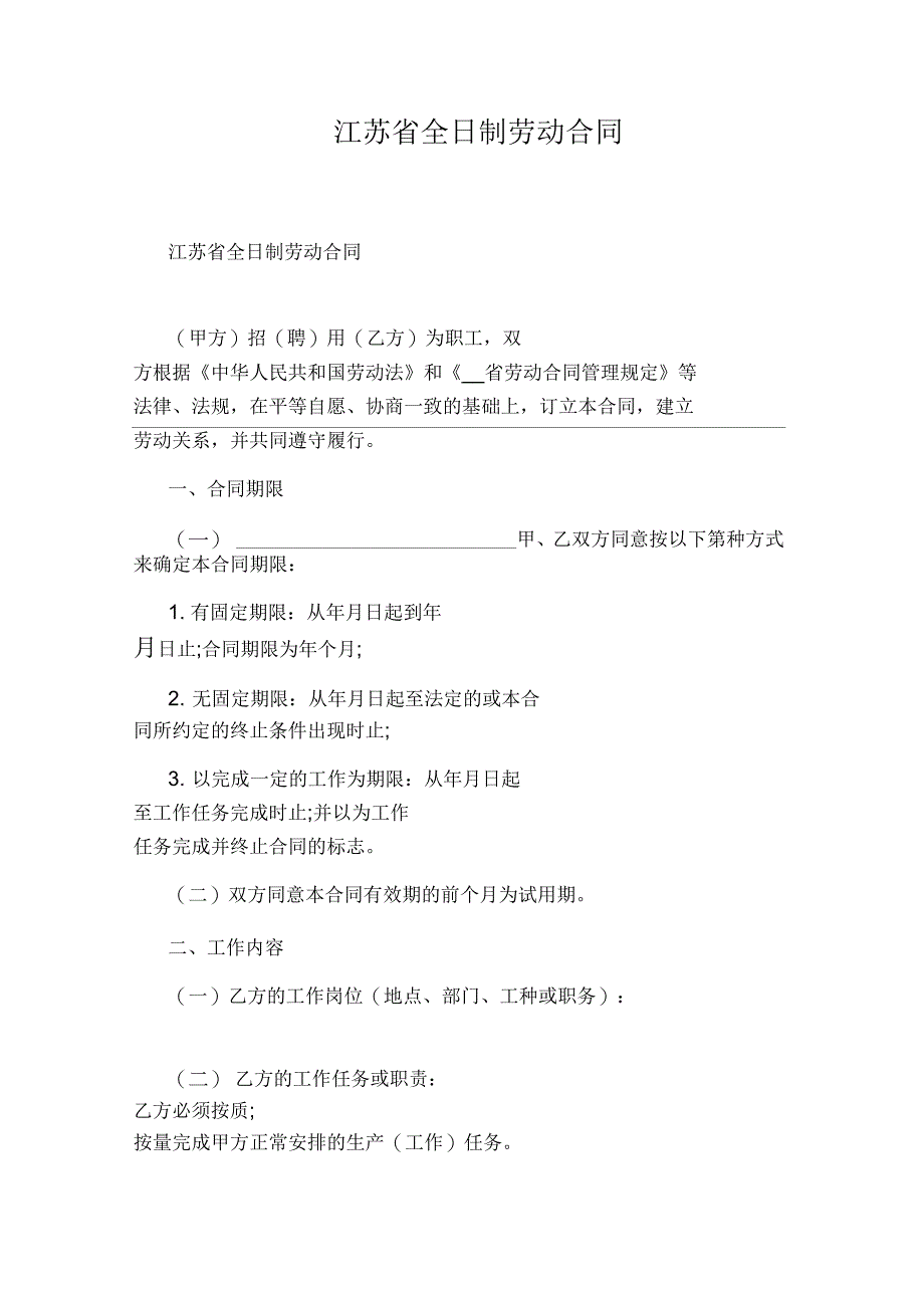 江苏省全日制劳动合同标准_第1页