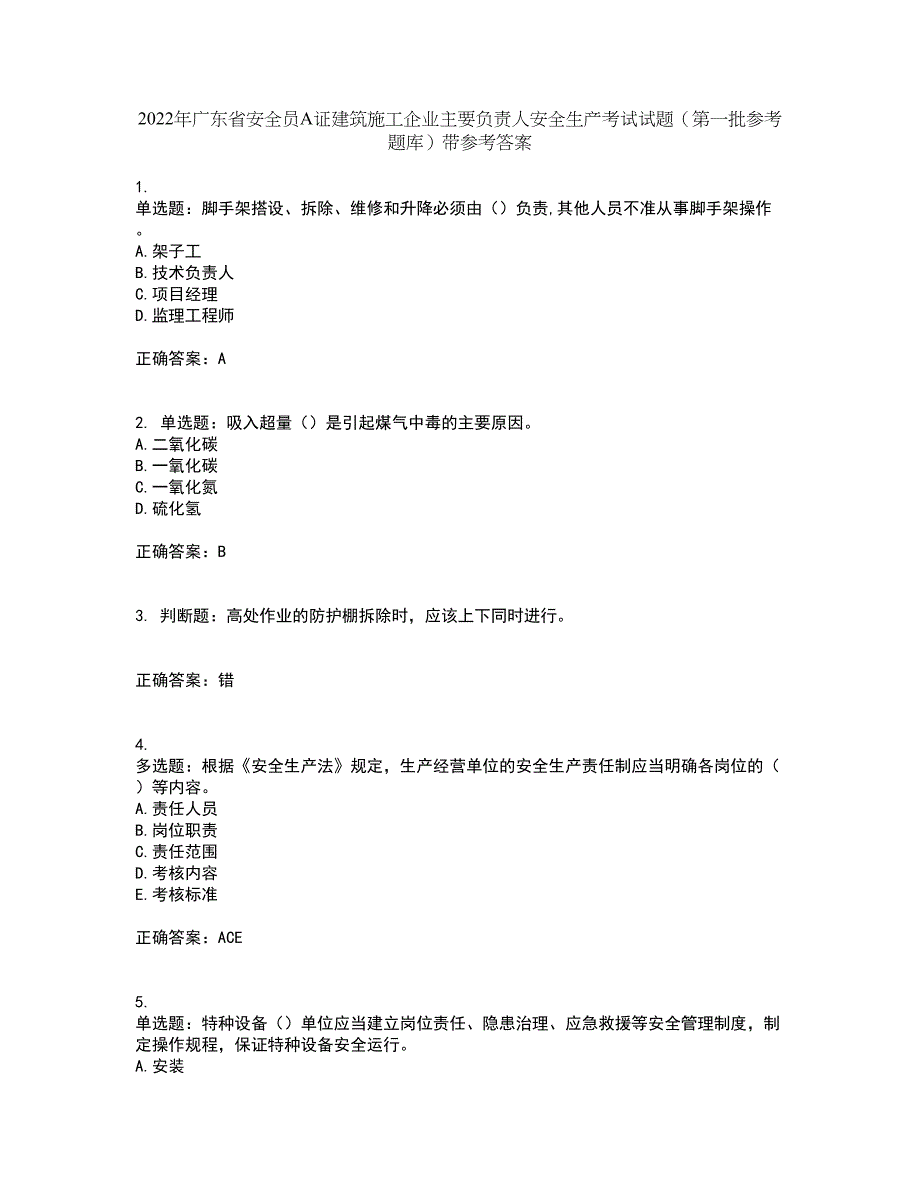 2022年广东省安全员A证建筑施工企业主要负责人安全生产考试试题（第一批参考题库）带参考答案33_第1页