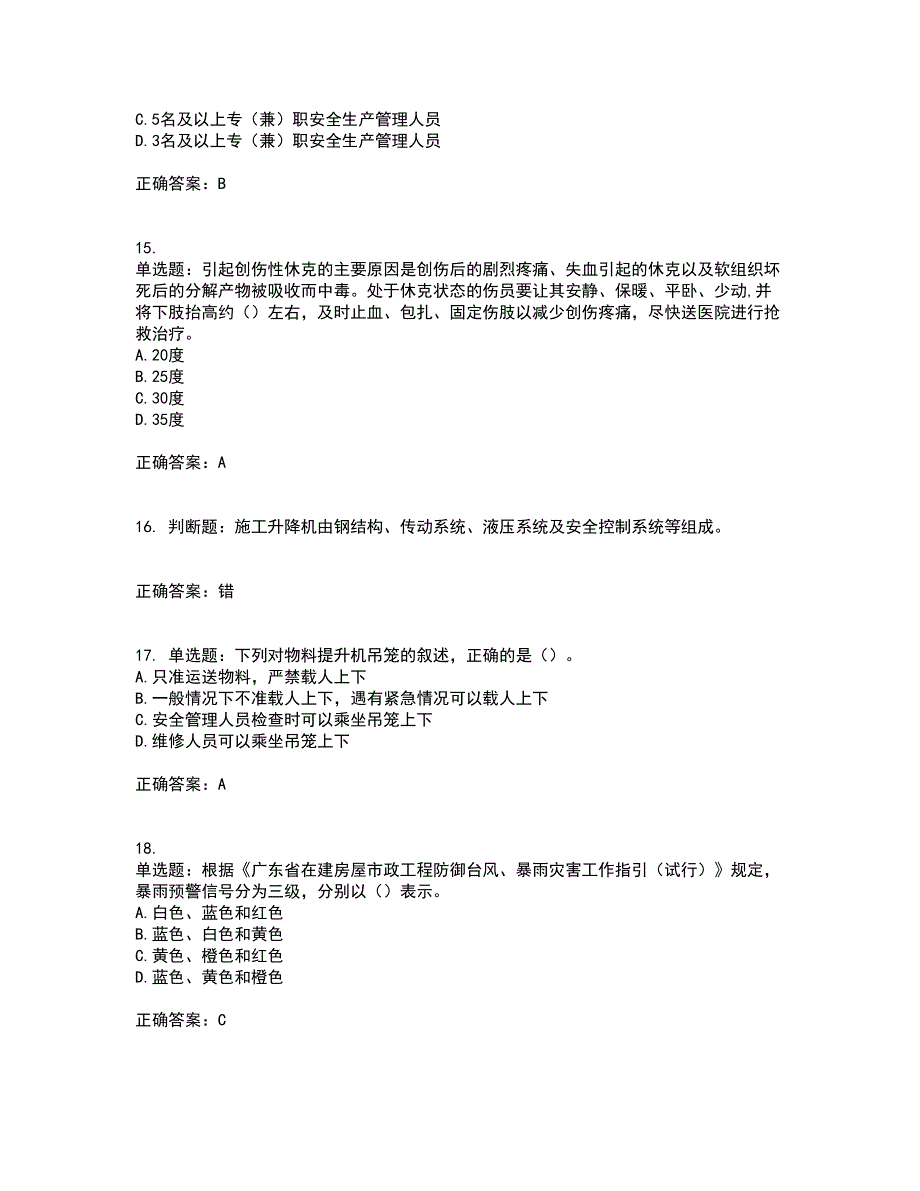 2022年广东省安全员A证建筑施工企业主要负责人安全生产考试试题（第一批参考题库）带参考答案33_第4页