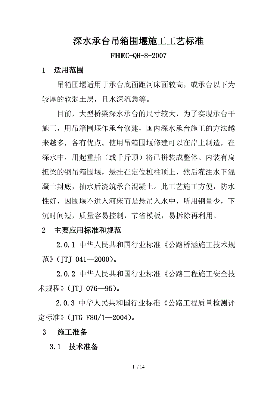 深水承台吊箱围堰施工工艺标准_第1页