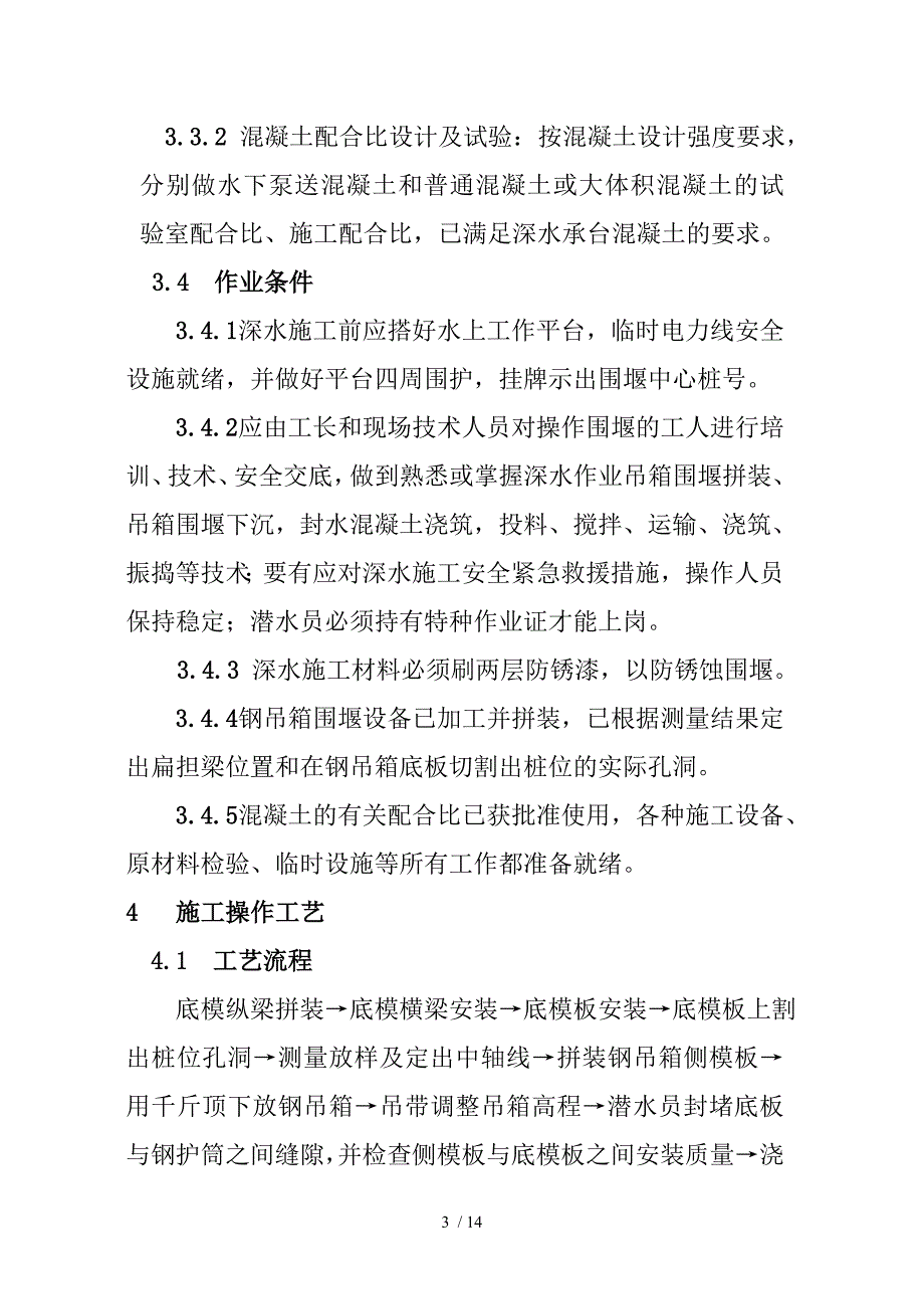 深水承台吊箱围堰施工工艺标准_第3页