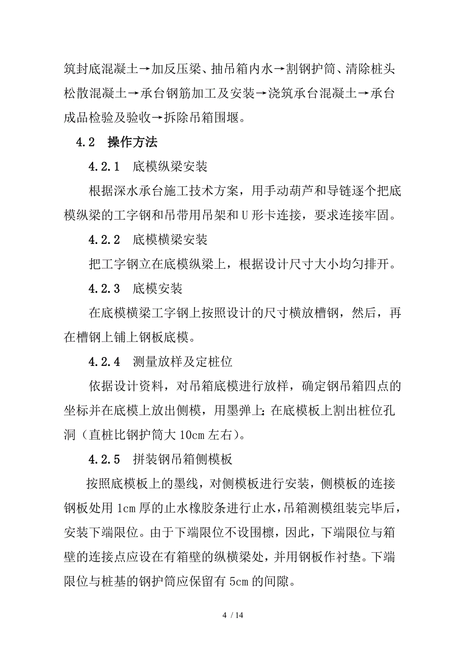 深水承台吊箱围堰施工工艺标准_第4页