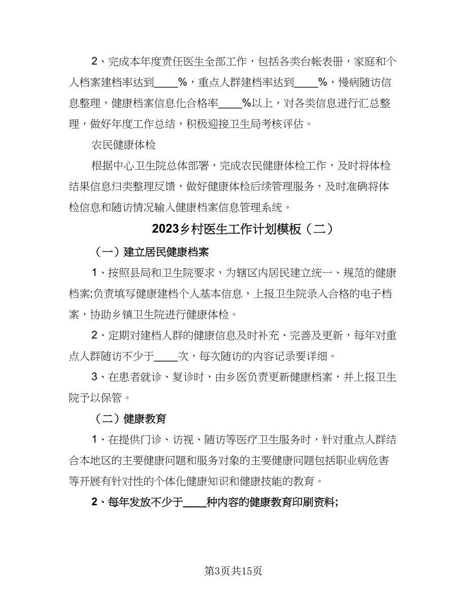 2023乡村医生工作计划模板（4篇）_第3页