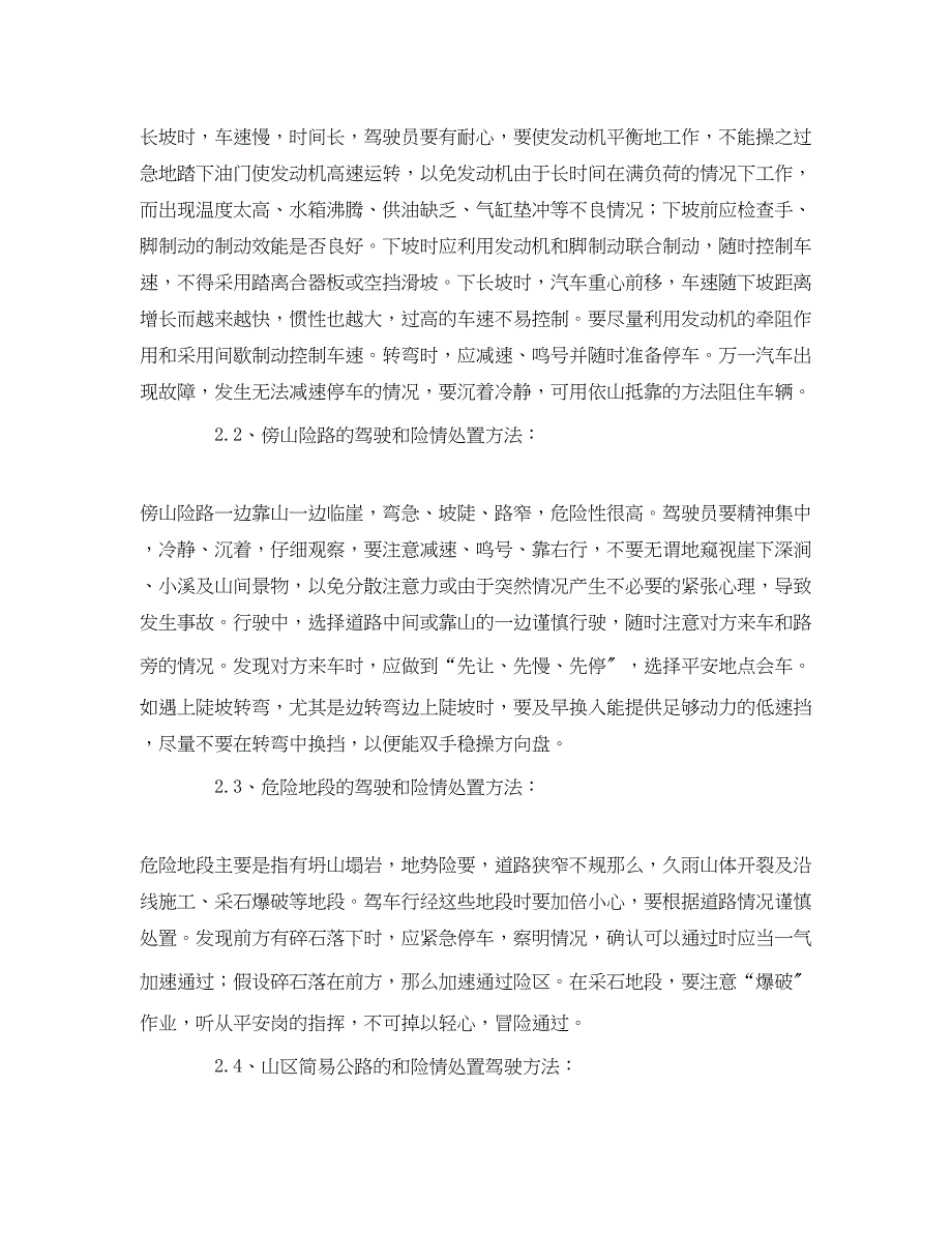 2023年《安全技术》之浅谈山区道路的安全驾驶与险情处置.docx_第2页